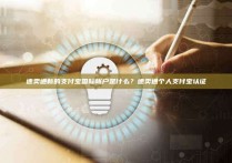 速卖通新的支付宝国际帐户是什么？速卖通个人支付宝认证