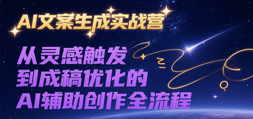 115期——AI文案生成实战营，从灵感触发到成稿优化的AI辅助创作全流程