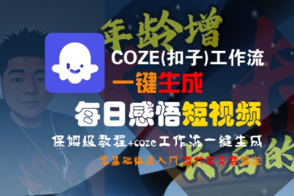 123期——COZE(扣子)工作流一键生成每日感悟短视频，保姆级教程，零基础快速入门