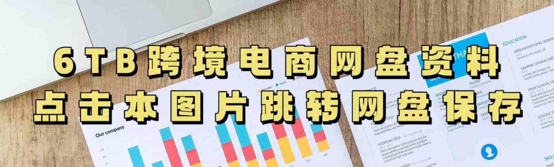 跨境电商课程网盘资料